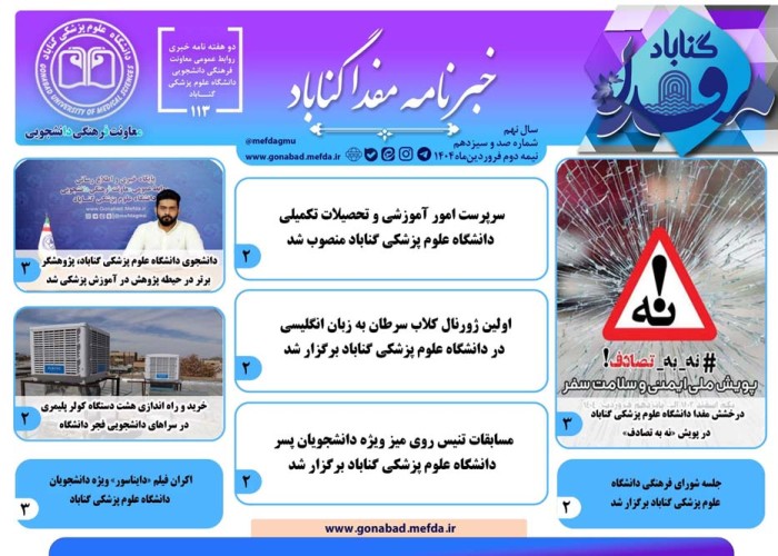 صد و سیزدهمین دوهفته‌نامه خبری "مفدا گناباد" منتشر شد