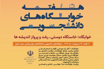 برگزاری هفته خوابگاه‌های دانشجویی با شعار "خوابگاه خاستگاه دوستی، رشد و پرواز اندیشه‌ها"