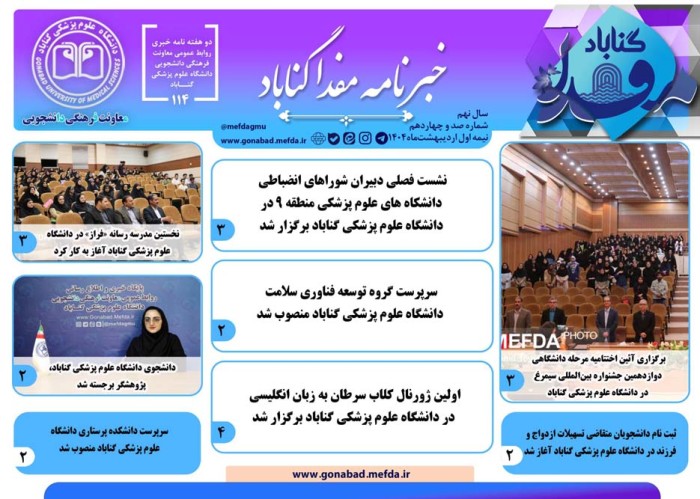 صد و چهاردهمین دوهفته‌نامه خبری "مفدا گناباد" منتشر شد