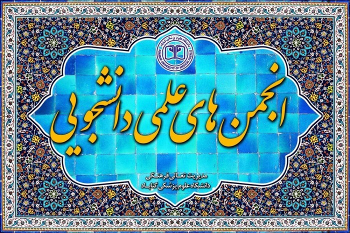 دبیران جدید انجمن‌های علمی - دانشجویی دانشگاه علوم پزشکی گناباد انتخاب شدند