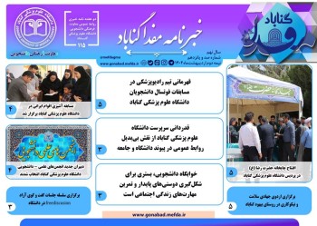 صد و پانزدهمین دوهفته‌نامه خبری "مفدا گناباد" منتشر شد