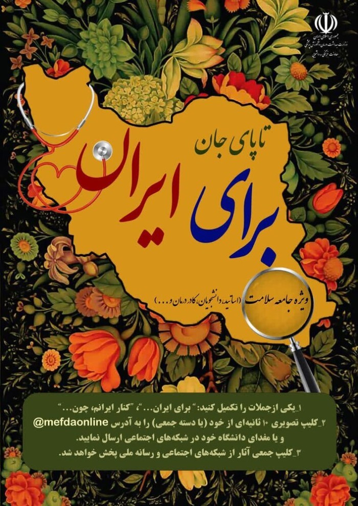 آغاز به کار پویش سراسری " تاپای جان برای ایران" در دانشگاه‌های علوم پزشکی کشور