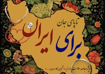 آغاز به کار پویش سراسری " تاپای جان برای ایران" در دانشگاه‌های علوم پزشکی کشور