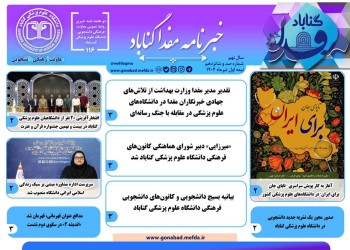 صد و شانزدهمین دوهفته‌نامه خبری "مفدا گناباد" منتشر شد