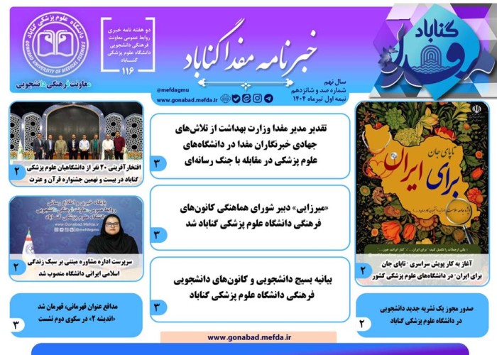 صد و شانزدهمین دوهفته‌نامه خبری "مفدا گناباد" منتشر شد