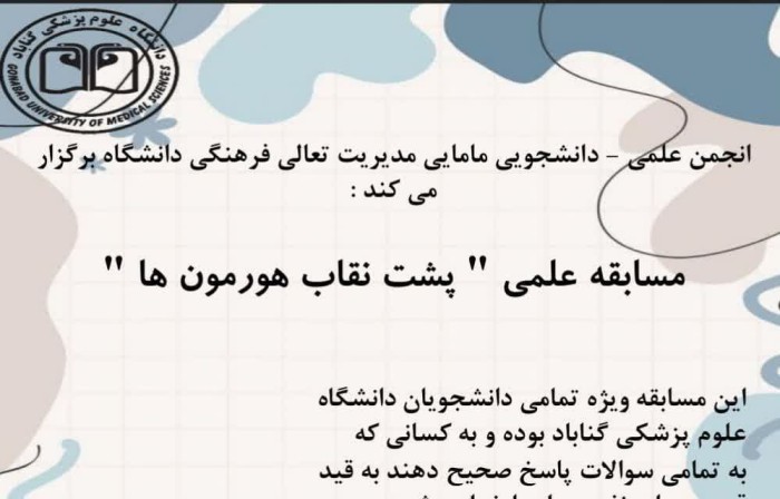 اسامی برندگان مسابقه علمی «پشت نقاب هورمون‌ها» در دانشگاه علوم پزشکی گناباد اعلام شد