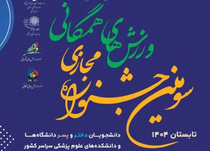 دستورالعمل ثبت نام و بارگذاری فیلم مسابقات سومین جشنواره مجازی ورزشهای همگانی دانشجویان وزارت بهداشت اعلام شد