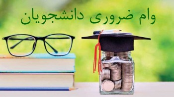ثبت نام وام ضروری عادی در دانشگاه علوم پزشکی گناباد آغاز شد