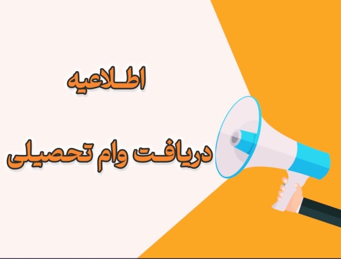 آغاز ثبت نام متقاضیان وام تحصیلی در دانشگاه علوم پزشکی گناباد از امروز