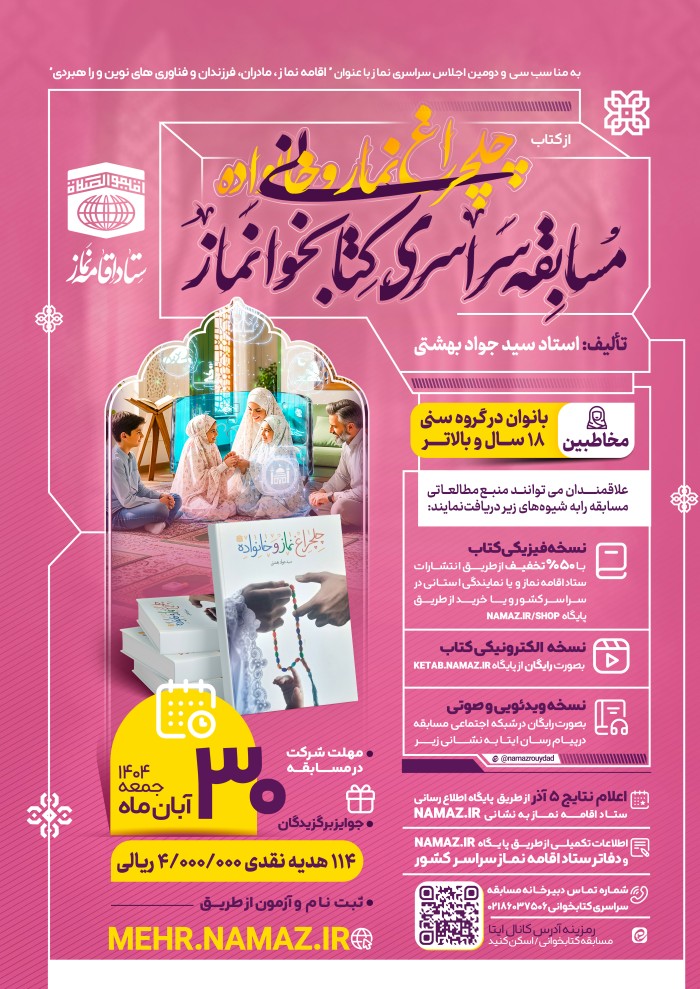فراخوان مسابقه سراسری کتابخوانی نماز از " کتاب چلچراغ نماز و خانواده" منتشر شد