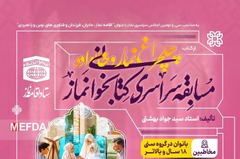فراخوان مسابقه سراسری کتابخوانی نماز از " کتاب چلچراغ نماز و خانواده" منتشر شد