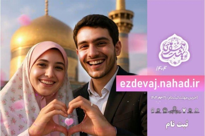 آغاز ثبت نام بیست و هفتمین دوره ازدواج دانشجویی سال ۱۴۰۴
