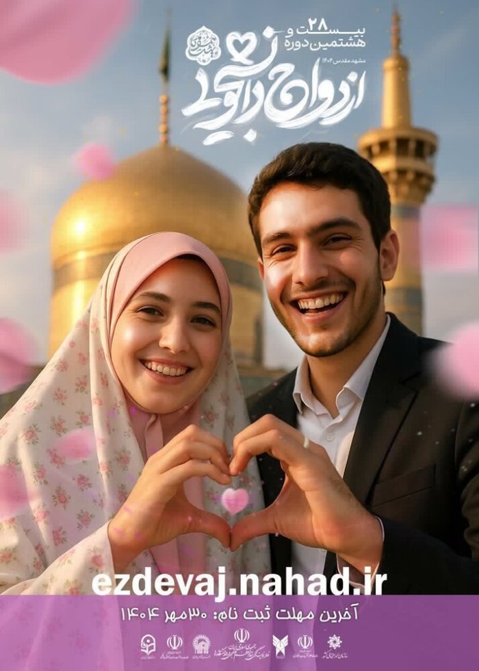 آغاز ثبت نام بیست و هفتمین دوره ازدواج دانشجویی سال ۱۴۰۴