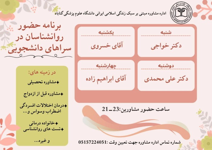 برنامه حضور روانشناسان در اداره مشاوره و سراهای دانشجویی دانشگاه علوم پزشکی گناباد