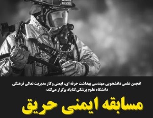 برندگان مسابقه علمی «ایمنی حریق» در دانشگاه علوم پزشکی گناباد اعلام شد