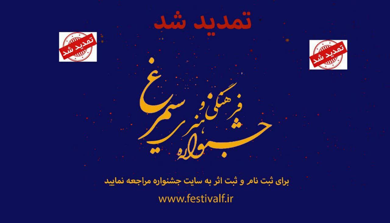 مهلت ارسال آثار به دوازدهمین جشنواره فرهنگی هنری سیمرغ تا پایان آبان تمدید شد