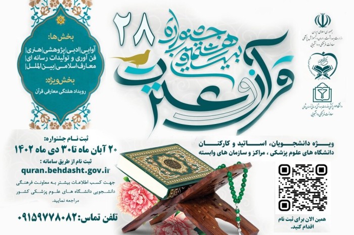 بیست‌وهشتمین جشنواره قرآن و عترت وزارت بهداشت