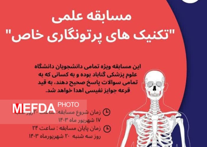 مسابقه علمی «تکنیک‌های پرتونگاری خاص» در دانشگاه علوم پزشکی گناباد برگزار شد / اسامی برندگان