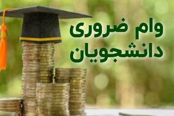 آغاز ثبت نام وام ضروری عادی در دانشگاه علوم پزشکی گناباد